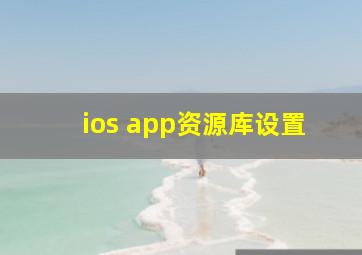 ios app资源库设置